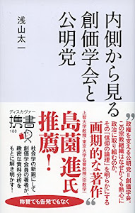 内側から見る 創価学会と公明党