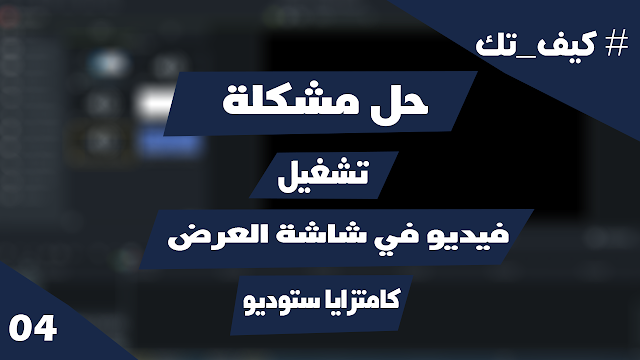 حل مشكلة عدم تشعيل فيديو في شاشة العرض في كامتزيا ستوديو 9 | #كيف_تك_4