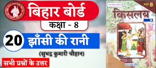 Bihar Board Class 8th Hindi Chapter 20  N.C.E.R.T. Class 8 Hindi Ka Book Kislay  All Question Answer  झाँसी की रानी (सुभद्र कुमारी चौहान)  बिहार बोर्ड क्लास 8वीं हिंदी अध्याय 20  सभी प्रश्नों के उत्तर