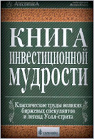 Книга инвестиционной мудрости. - Питер Красс.