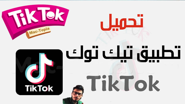 تيك توك,طريقة تنزيل تطبيق تيك توك الرسمي | tik tok,تحميل تيك توك,الربح من تيك توك,الربح من التيك توك,تحميل من تيك توك بدون حقوق,تنزيل تيك توك,تفعيل الربح من التيك توك,تحميل من تيك توك بدون علامة مائية,طريقة تنزيل تطبيق تيك توك الرسمي,تثبيت تيك توك,طريقة تحميل تيك توك بلس,حل مشكلة تسجيل دخول تيك توك,كيفية الربح من تيك توك,طريقه تحميل تيك توك بلس للأيفون,طريقة الربح من التيك توك,ربح المال من تيك توك,تحميل فيديوهات تيك توك,ارباح التيك توك