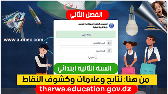 نتائج وكشوف نقاط الفصل الثاني السنة الثانية ابتدائي 2021 tharwa