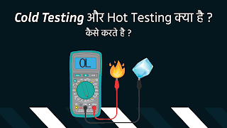 Cold Testing और Hot Testing क्या है