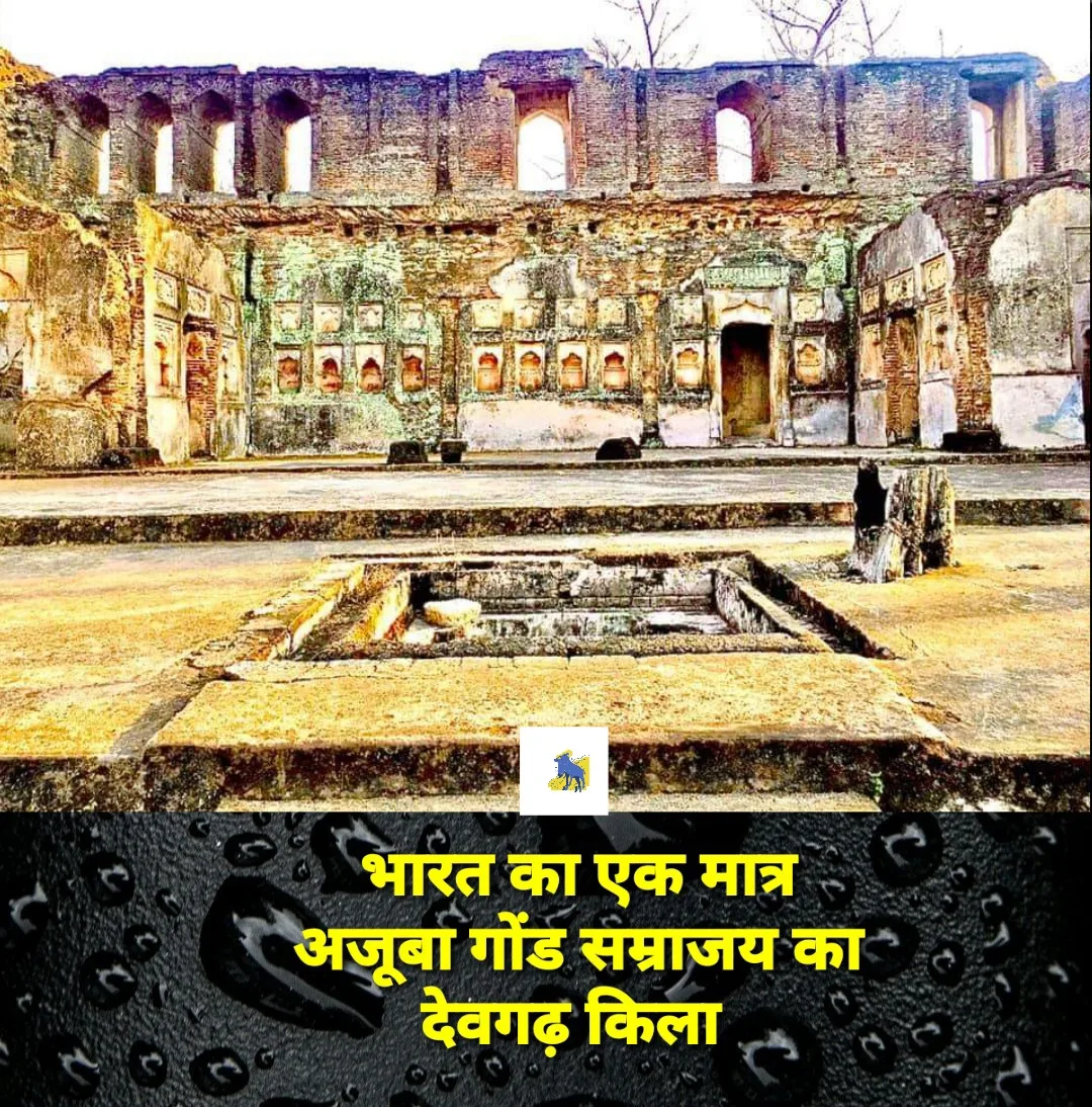 गोंड सम्राज्य के वेभव का प्रतीक देवगढ़ किला जिला मुख्यालय छिंदवाड़ा