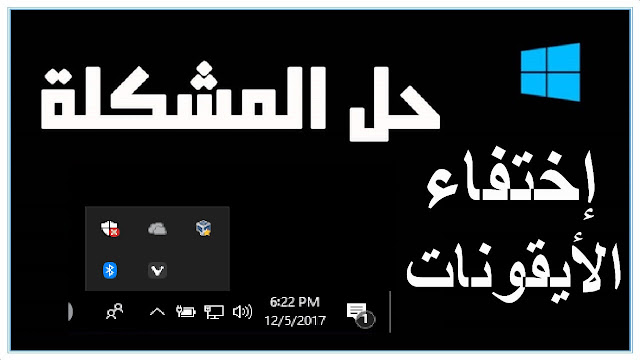 حل مشكلة إختفاء أيقونة الصوت والأنترنت والبطارية من شريط المهام في الويندوز 10