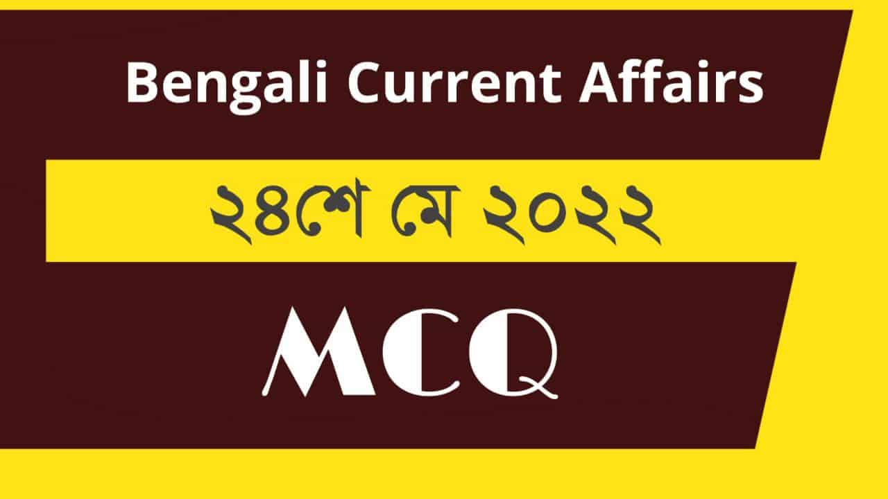 24th May Bengali Current Affairs 2022