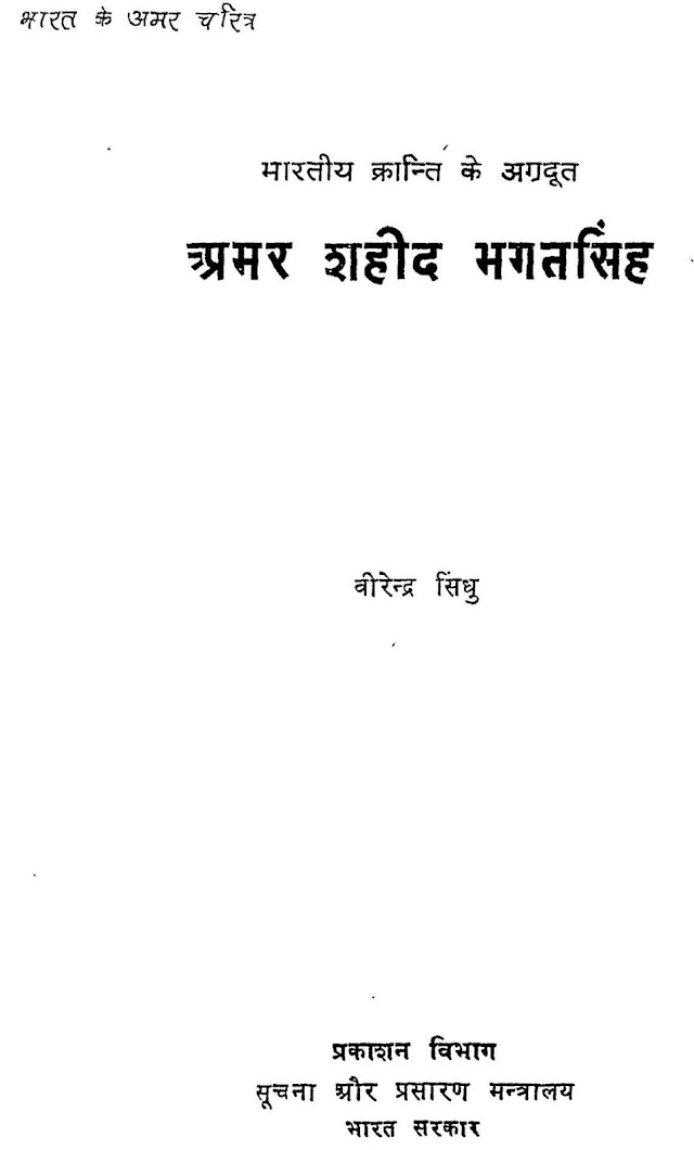 अमर शहीद भगत सिंह हिन्दी पुस्तक  | Amar Shahid Bhagat Singh Hindi Book PDF