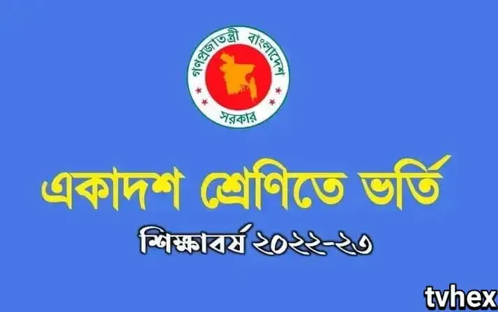 যেভাবে একাদশ শ্রেণীতে ভর্তি হবেন বিস্তারিত জেনে নিন-  how to apply for class eleven - Admission of xi Bangladesh