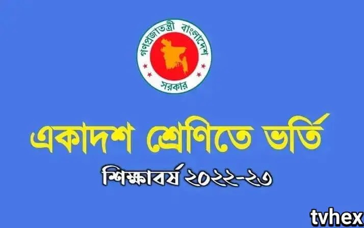 যেভাবে একাদশ শ্রেণীতে ভর্তি হবেন বিস্তারিত জেনে নিন-  how to apply for class eleven - Admission of xi Bangladesh