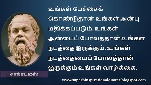 Socrates Motivational Quotes in Tamil 07