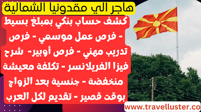 الهجرة الي مقدونيا الشمالية ب5 طرق شرعية سريعة مباشرة مضمونة تقديم متاح لكل العرب