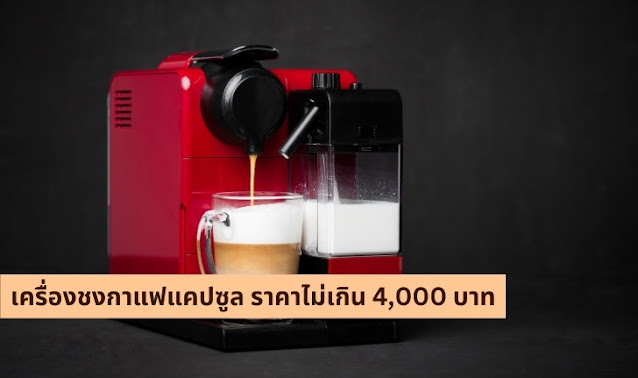 เครื่องชงกาแฟแคปซูล