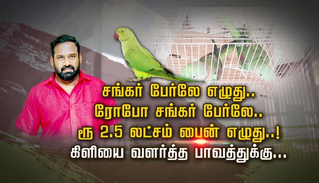 சின்னத்திரை  நகைச்சுவை நடிகர்   ரோபோ சங்கருக்கு ரூ.2.5 இலட்சம் அபராதம்  விதிக்கப்பட்டது .