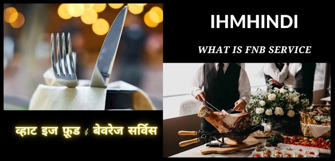 व्हाट इज फ़ूड & बेवरेज सर्विस ,व्हाट इज ऍफ़ एंड बी सर्विस 