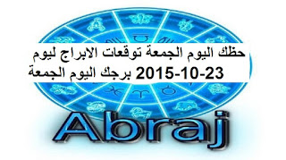 حظك اليوم الجمعة توقعات الابراج ليوم 23-10-2015 برجك اليوم الجمعة