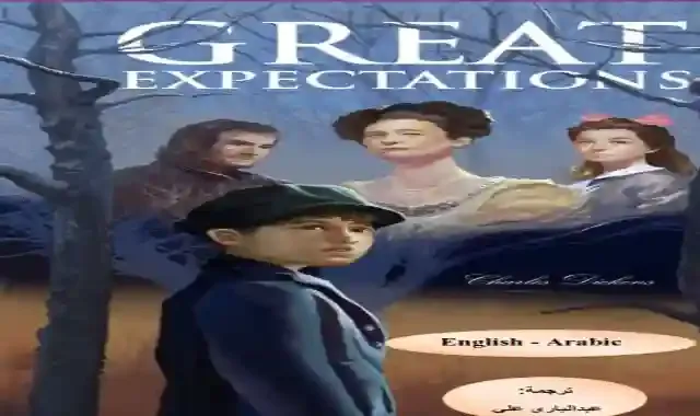 ترجمة قصة Great Expectations كاملة للصف الثالث الثانوى 2022