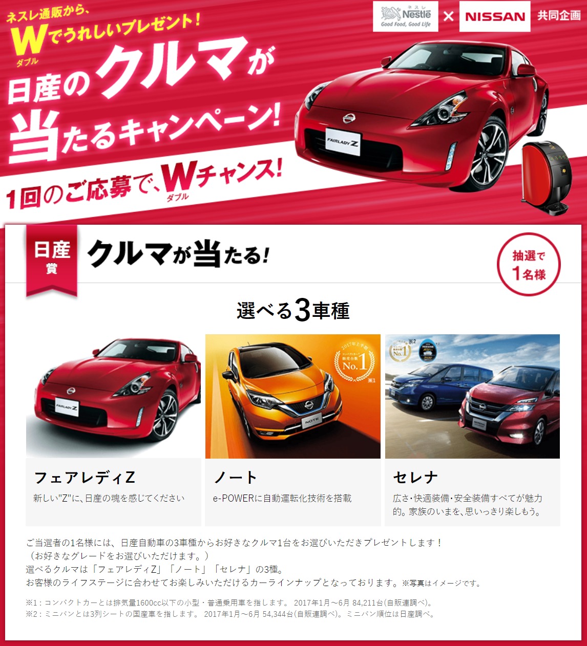 ネット懸賞 日産自動車の3車種 フェアレディz ノート セレナ からお好きなクルマ1台をプレゼント 日産の車が当たるキャンペーン ネット懸賞 らぼ 簡単応募で旅行 車など高額当選