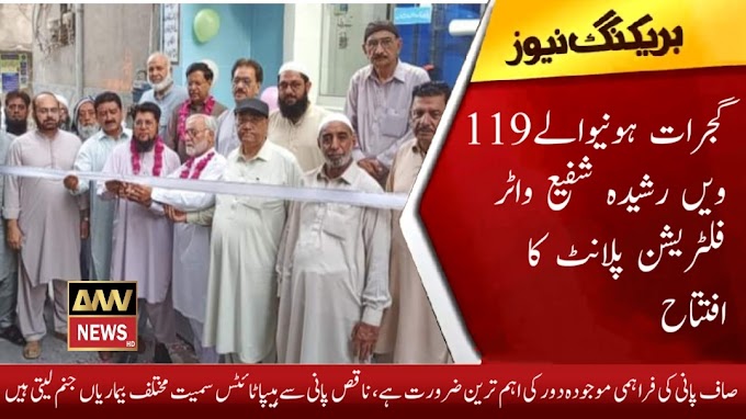 گجرات ہونیوالے119 ویں رشیدہ شفیع واٹر فلٹریشن پلانٹ کا افتتاح