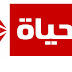 شاهد قناة الحياة Al Haya Tv بث مباشر أونلاين