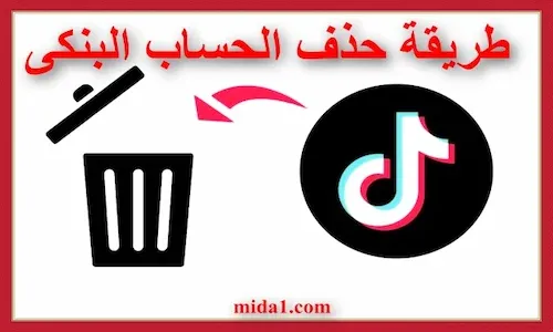 طريقة حذف الحساب البنكى من التيك توك