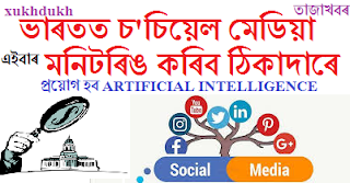 তাজাখবৰঃ এইবাৰ ভাৰতত চ'চিয়েল মেডিয়া মনিটৰিঙ কৰিব ঠিকাদাৰে: ব্যৱহৃত হব AI প্ৰযুক্তি