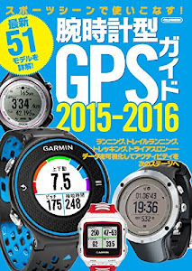 腕時計型GPSガイド2015-2016 (スポーツシーンで使いこなす！)