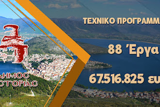  Με έργα της τάξεως των 67.516.825 ευρώ το τεχνικό πρόγραμμα του Δήμου Καστοριάς για το 2023