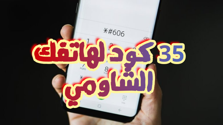 أهم أكواد شاومي 2023 36 كود لهواتف Xiaomi و Redmi و Poco