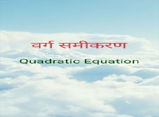 गणित के सूत्र,Quadratic Equation,Maths formula pdf,वर्ग समीकरण.