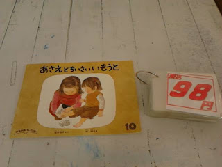 中古絵本　あさえとちいさいいもうと　９８円