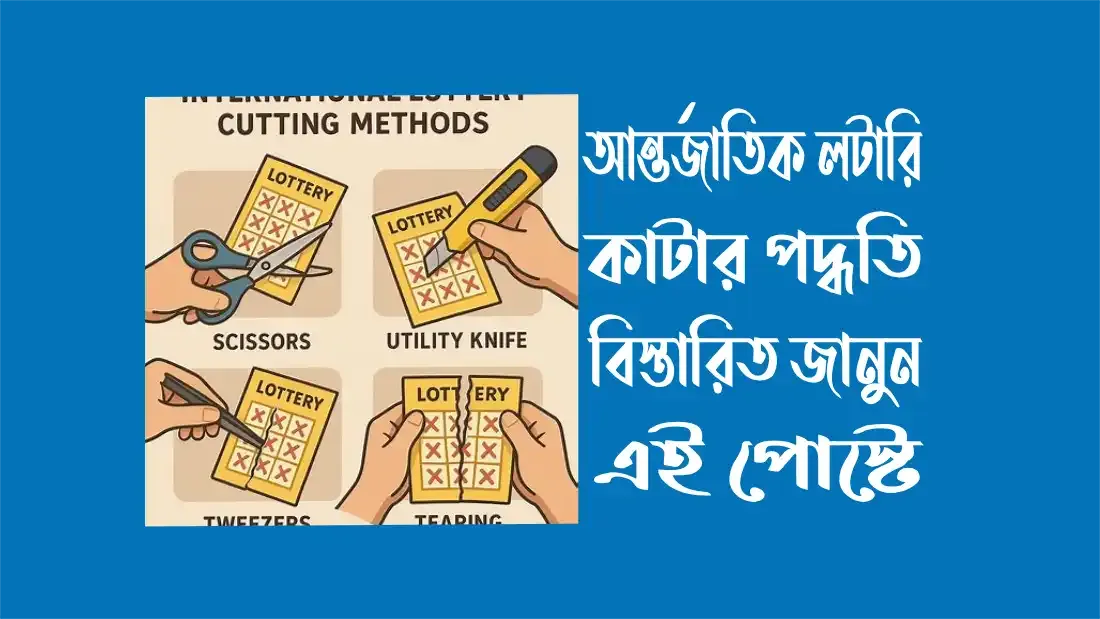 আন্তর্জাতিক-লটারি-কাটার-পদ্ধতি