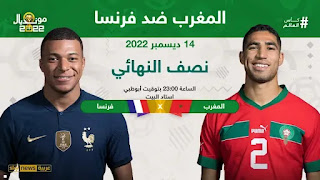 شاهد مباراة المغرب وفرنسا بث مباشر الان