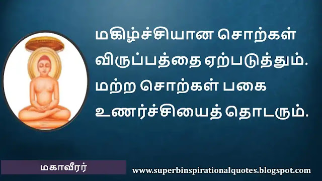 Mahavirar Motivational Quotes in Tamil 11