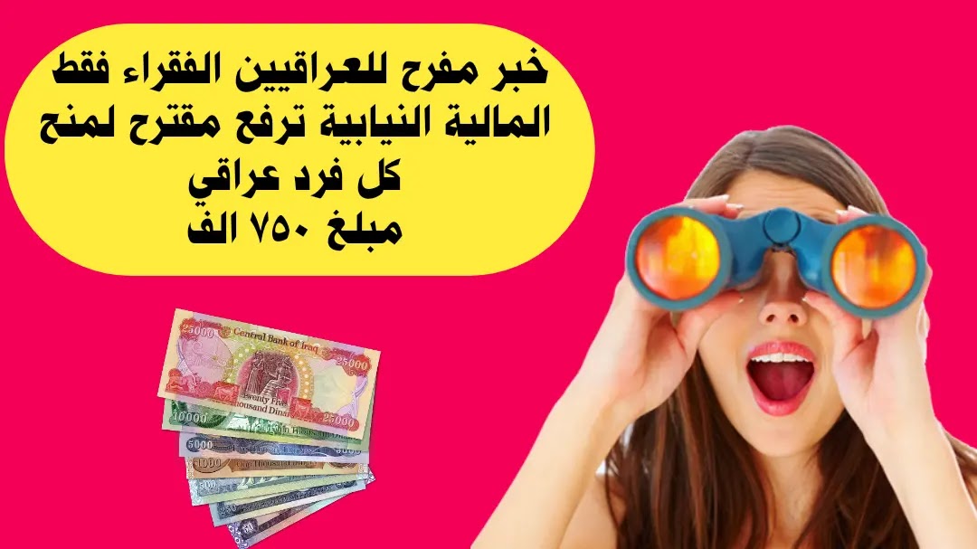 خبر مفرح للعراقيين الفقراء فقط  المالية النيابية ترفع مقترح لمنح كل فرد عراقي مبلغ 750 الف دينار