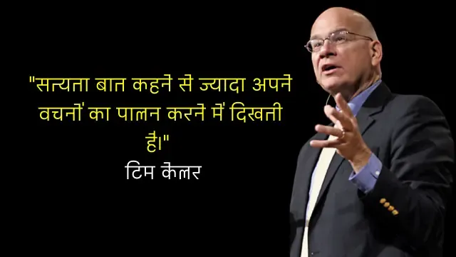 Tim Keller quotes in hindi