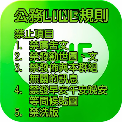 LINE 公務討論使用規則貼圖下載