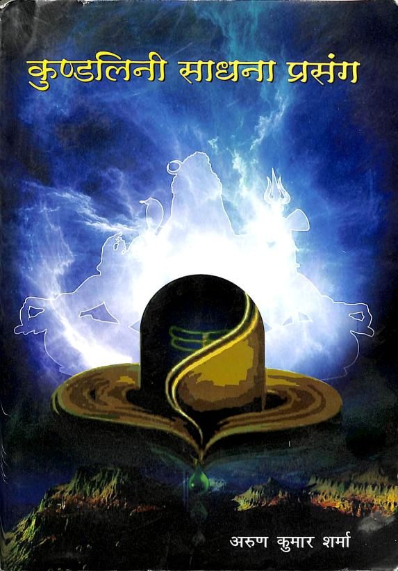 कुण्डलिनी साधना प्रसंग हिन्दी पुस्तक | Kundalini Sadhana Prasang Hindi Book PDF