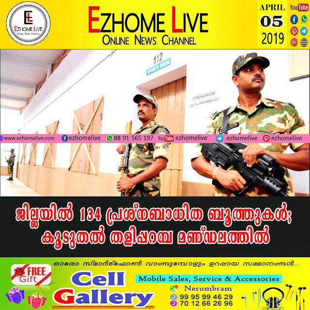 ജില്ലയില്‍ 134 പ്രശ്‌നബാധിത ബൂത്തുകള്‍; കൂടുതല്‍ തളിപ്പറമ്പ മണ്ഡലത്തില്‍