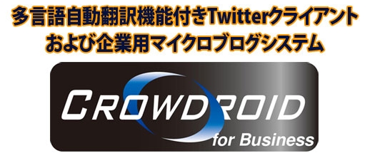 Androidでも利用できる企業向けマイクロブログCrowdroid。国内販売、長期モニター募集開始へ。Twitter、自動翻訳機能搭載