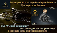 Binance - регистрация и настройка биржи под торговлю ботами, 2 FA, API ключи