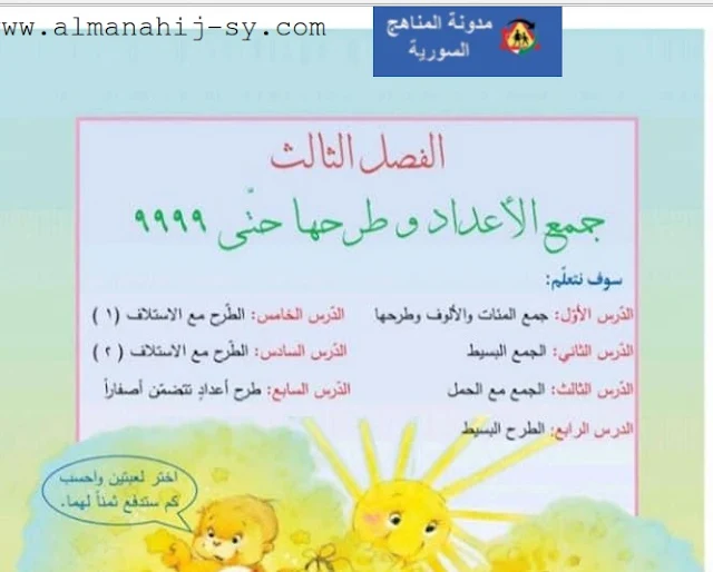 حل الوحدة الثالثة في الرياضيات الصف الثالث الفصل الأول المنهاج السوري