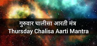 गुरुवार चालीसा आरती मंत्र Thursday Chalisa Aarti Mantra