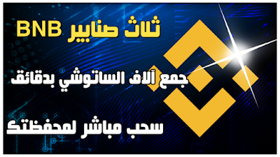 افضل ٣ صنابير لعملة bnb