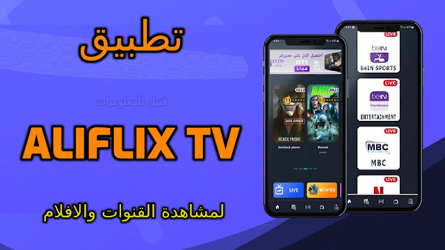 تنزيل تطبيق 2023 AliFlix TV لمشاهدة القنوات المشفرة العربية والعالمية مجانا