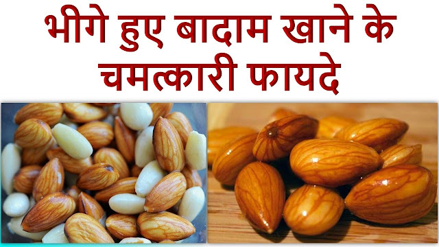 Health benefits of almonds. भीगे हुवे बादाम खाने के 6 बड़े फायदे