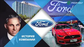 История компании Ford создание всемирно известного бренда