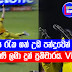 කොහොමද දෝණිගේ මුහුනේ ආඩම්බරකම - මතීෂ රැක ගත් උඩ පන්දුවෙන් පසුව දෝණි ලබා දුන් ප්‍රතිචාරය.