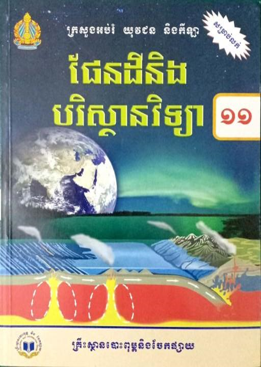  សៀវភៅពុម្ព ផែនដីវិទ្យា ថ្នាក់ទី១១