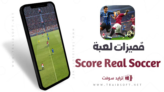 مميزات لعبة كرة القدم Score Real Soccer الجديدة