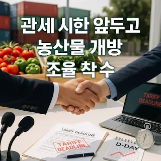 관세 시한 앞두고 농산물 개방 조율 착수 관련사진